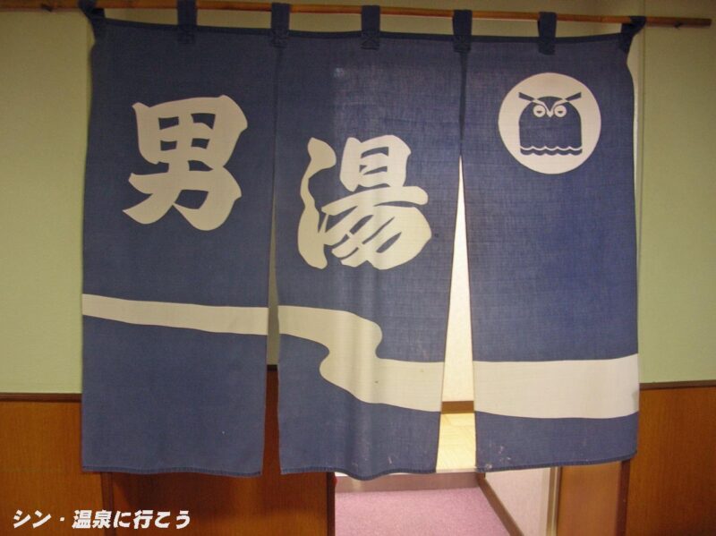 湯谷温泉　鳳来ゆーゆーありいな　暖簾