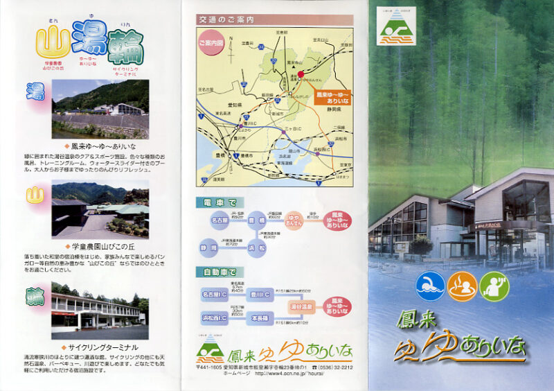 湯谷温泉　鳳来ゆーゆーありいな　リーフレット１