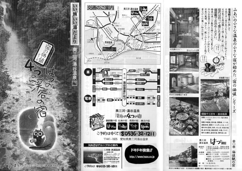 湯谷温泉　湯の風HAZU　リーフレット１