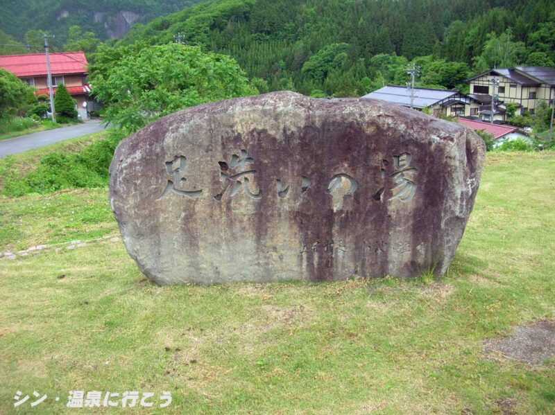 中尾温泉　足洗いの湯　石碑