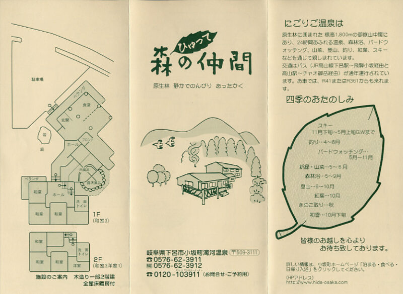 濁河温泉 ひゅって森の仲間 リーフレット1