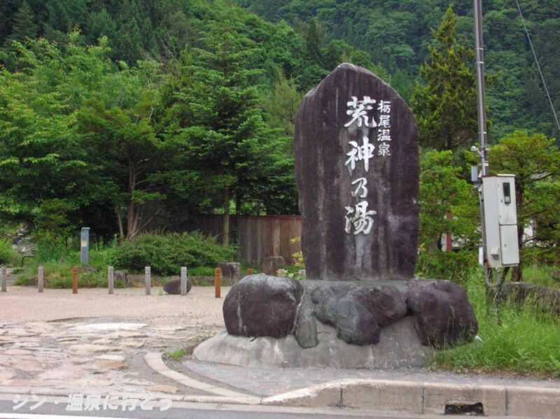 栃尾温泉 荒神の湯 県道の石碑