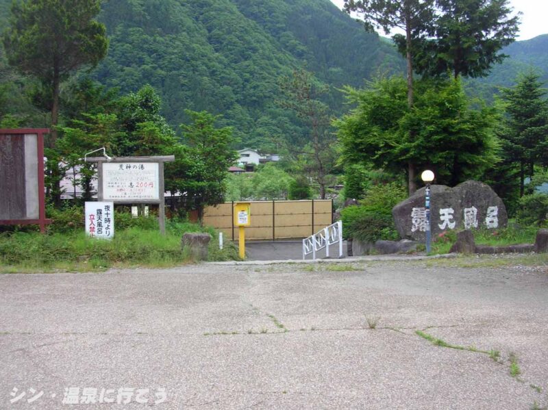 栃尾温泉 荒神の湯 入口
