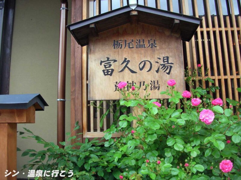 栃尾温泉 富久の湯 看板