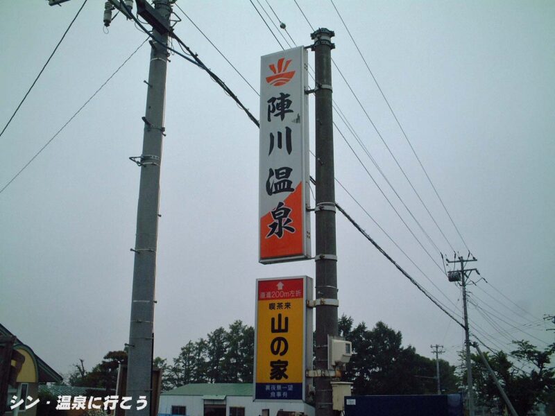 陣川温泉　看板