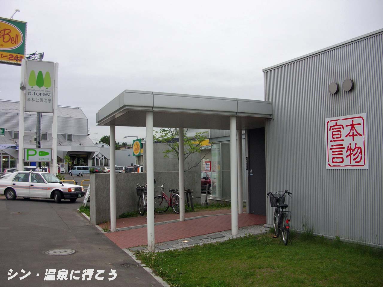 森林公園温泉　外観