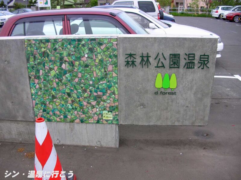 森林公園温泉　館銘板