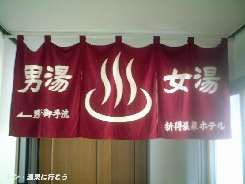 新得温泉　新得温泉ホテル　暖簾