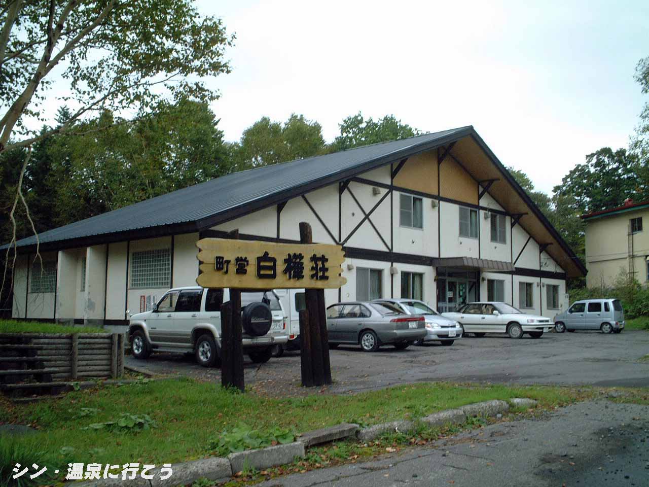 白金温泉　白樺荘　外観