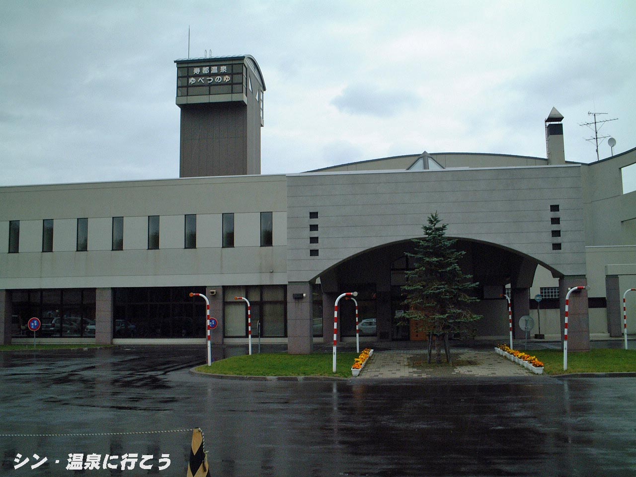寿都温泉　ゆべつのゆ　外観