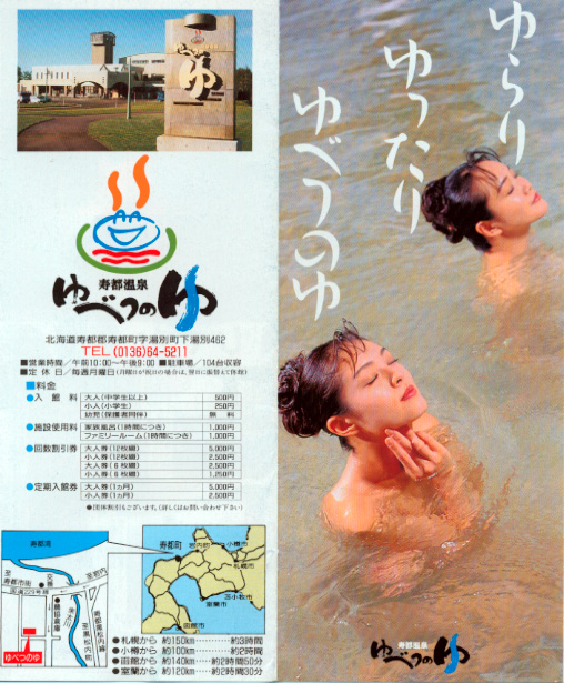 寿都温泉 ゆべつのゆ リーフレット1
