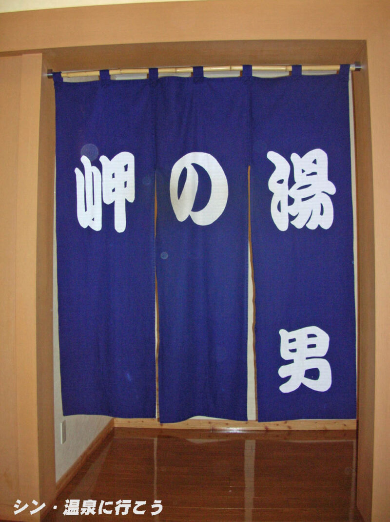 積丹温泉　岬の湯 しゃこたん　暖簾