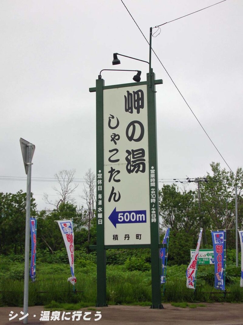 積丹温泉　岬の湯 しゃこたん　看板