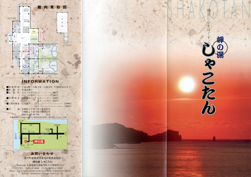 積丹温泉　岬の湯 しゃこたん　リーフレット１