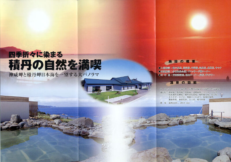 積丹温泉　岬の湯 しゃこたん　リーフレット２