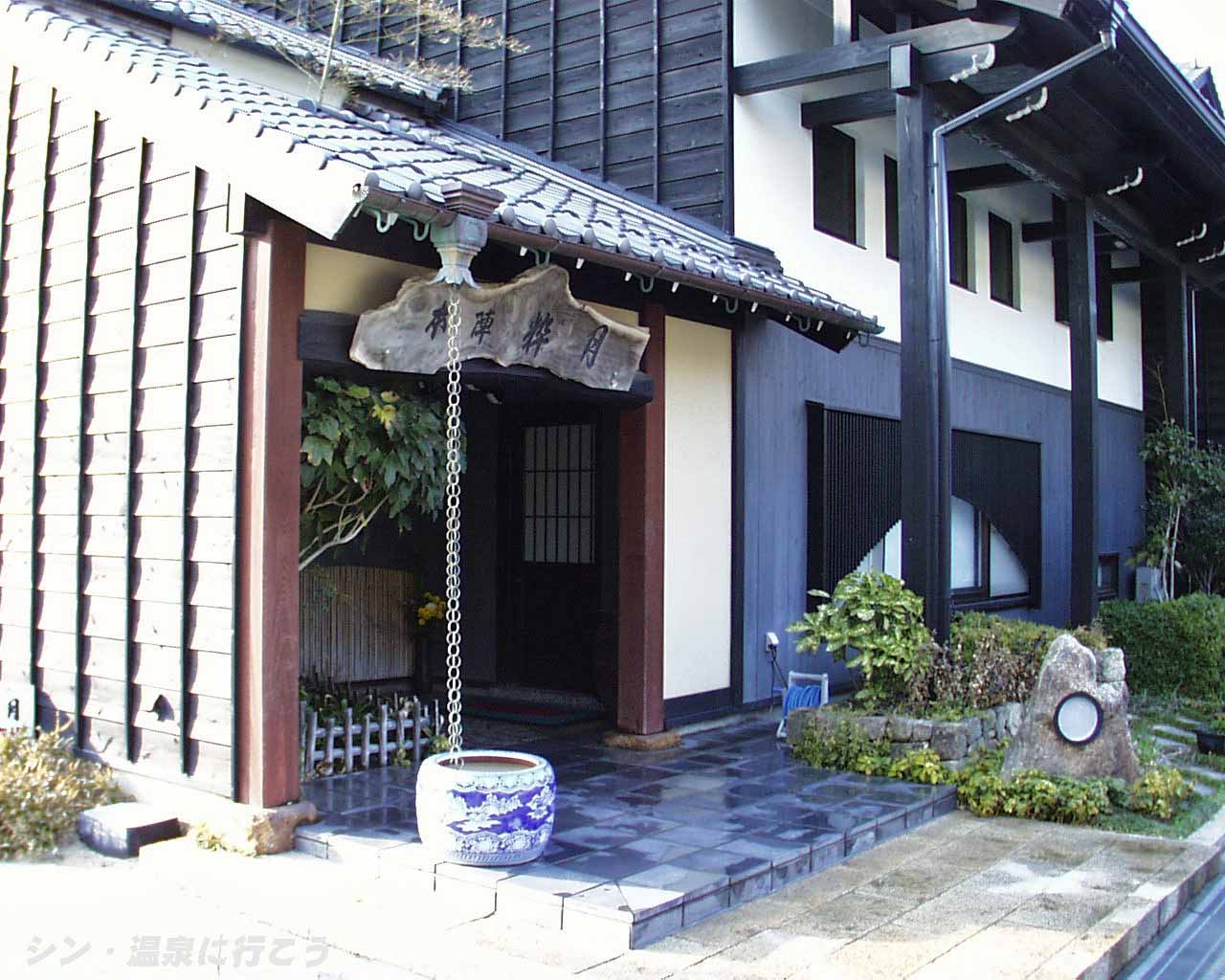 夕日ヶ浦温泉　本陣粋月　外観