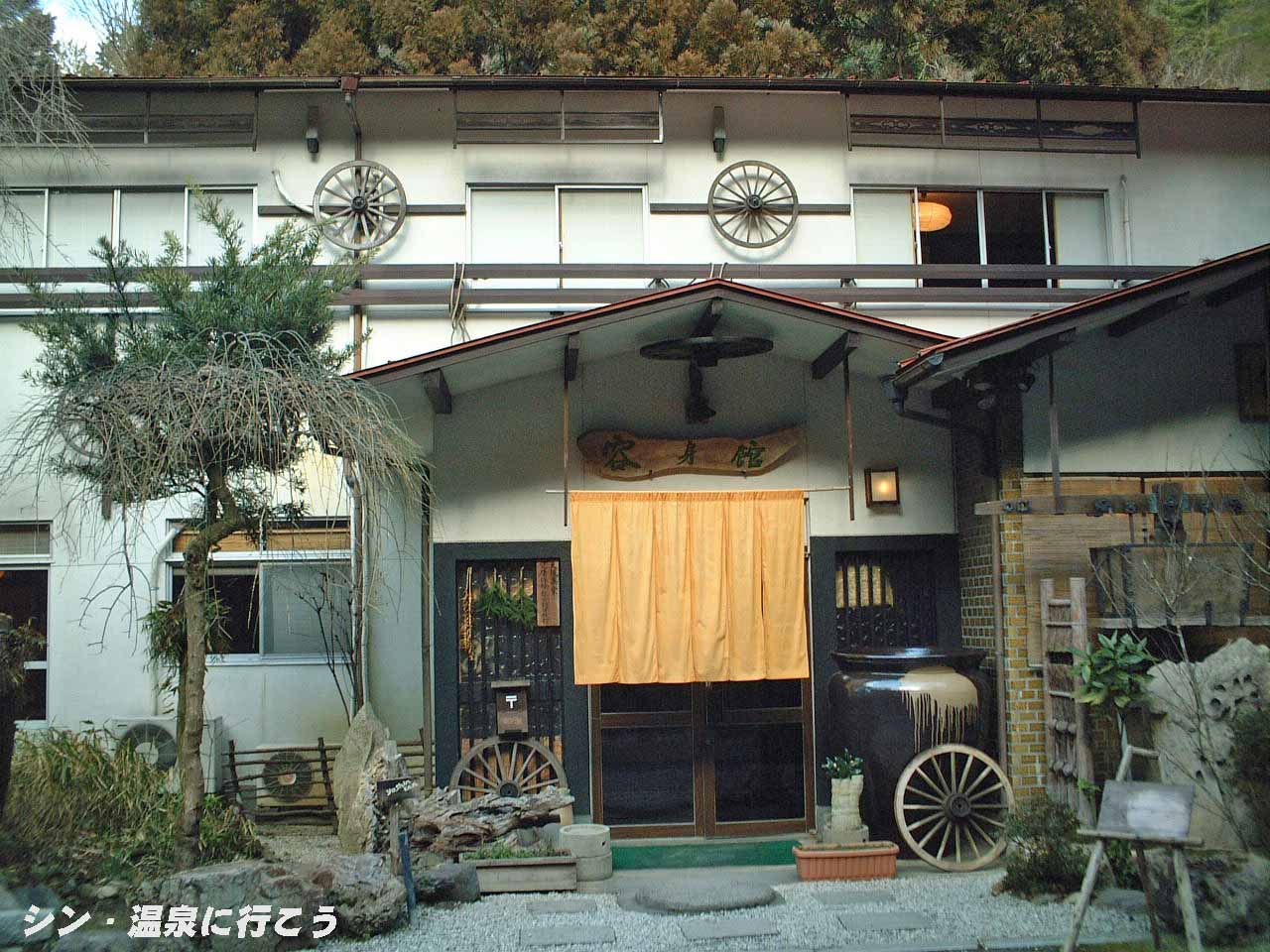 湯の花温泉　容身館