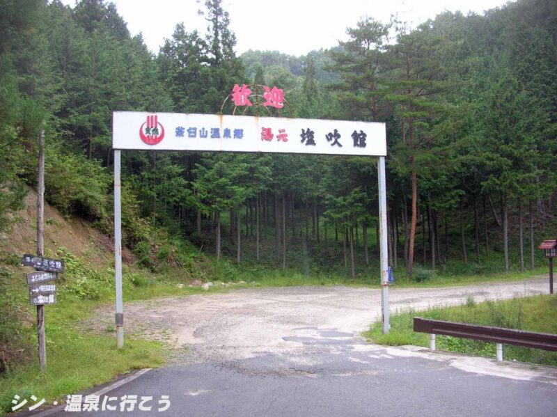茶臼山温泉 湯元塩吹館 アーチ看板