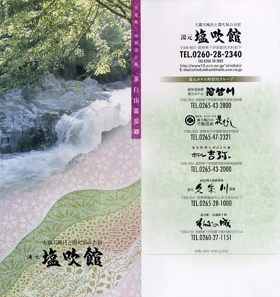 茶臼山温泉 湯元塩吹館 リーフレット1