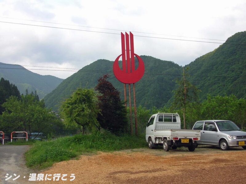 黄金温泉　野熊の庄 月川　温泉マーク
