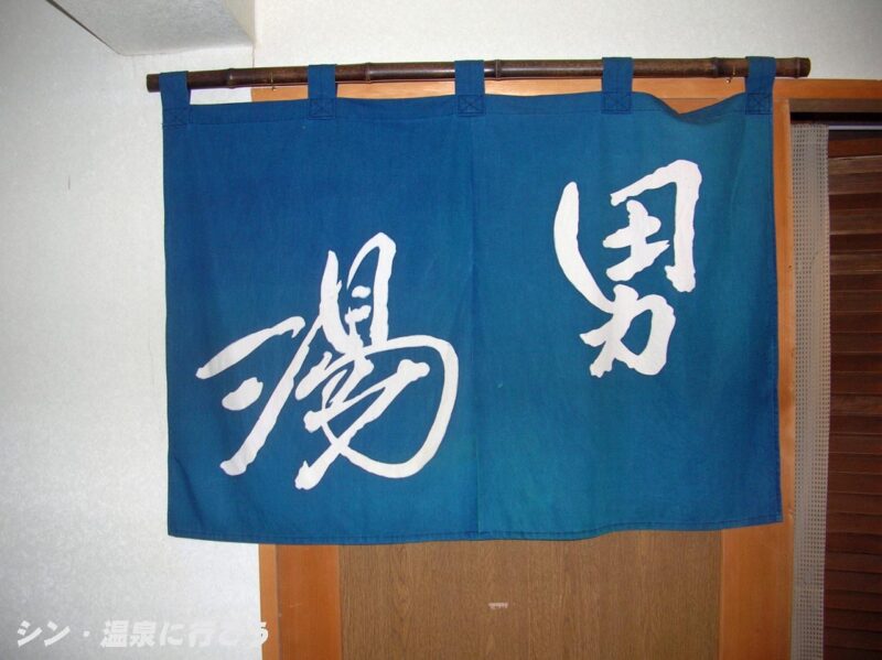 黄金温泉　野熊の庄 月川　暖簾