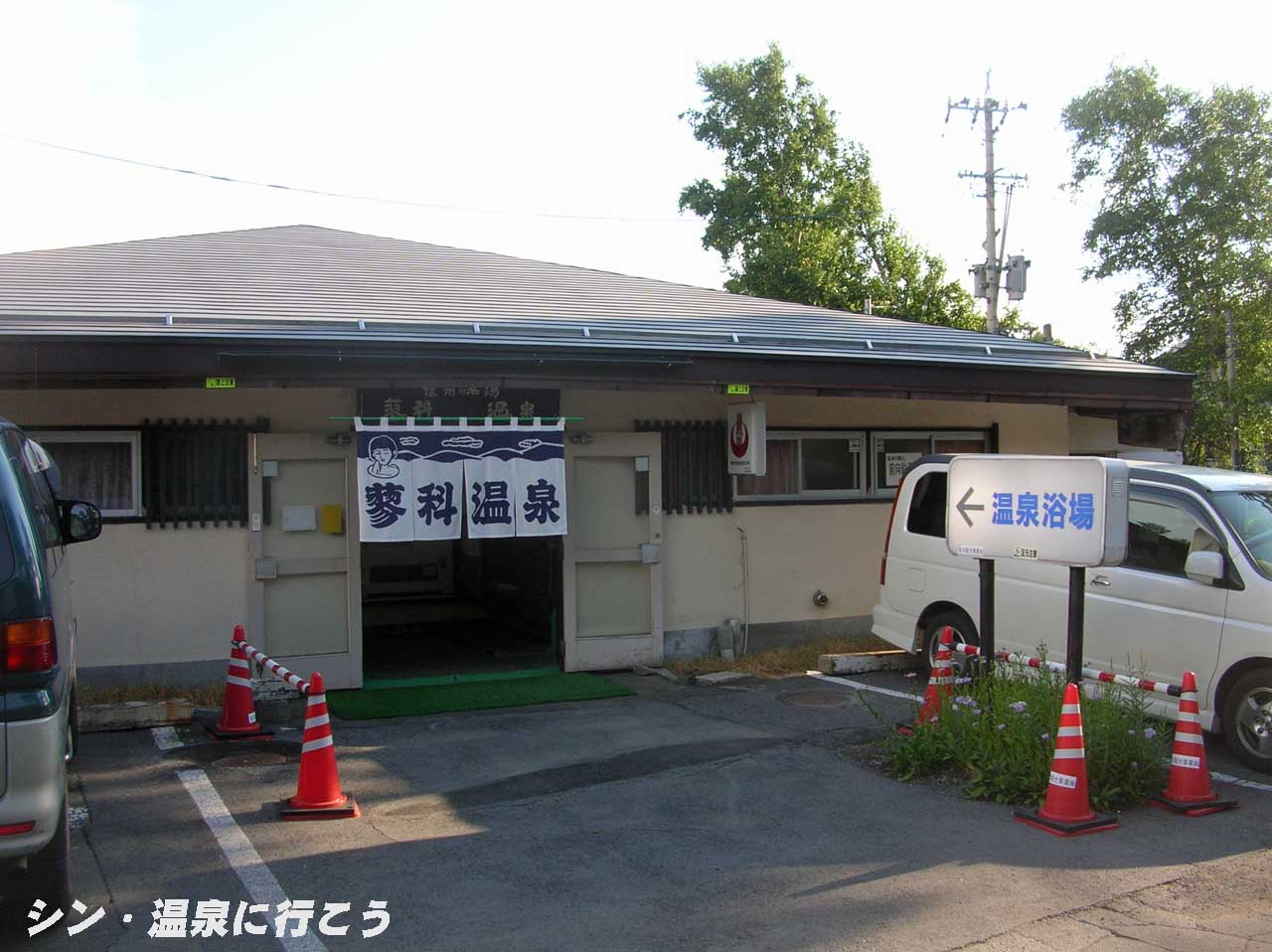 蓼科温泉　蓼科温泉浴場　外観