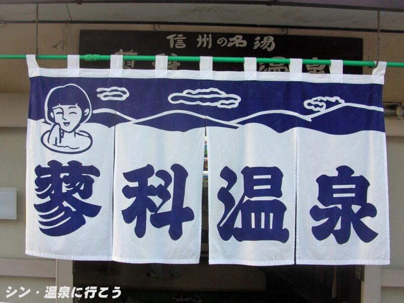 蓼科温泉 蓼科温泉浴場 暖簾