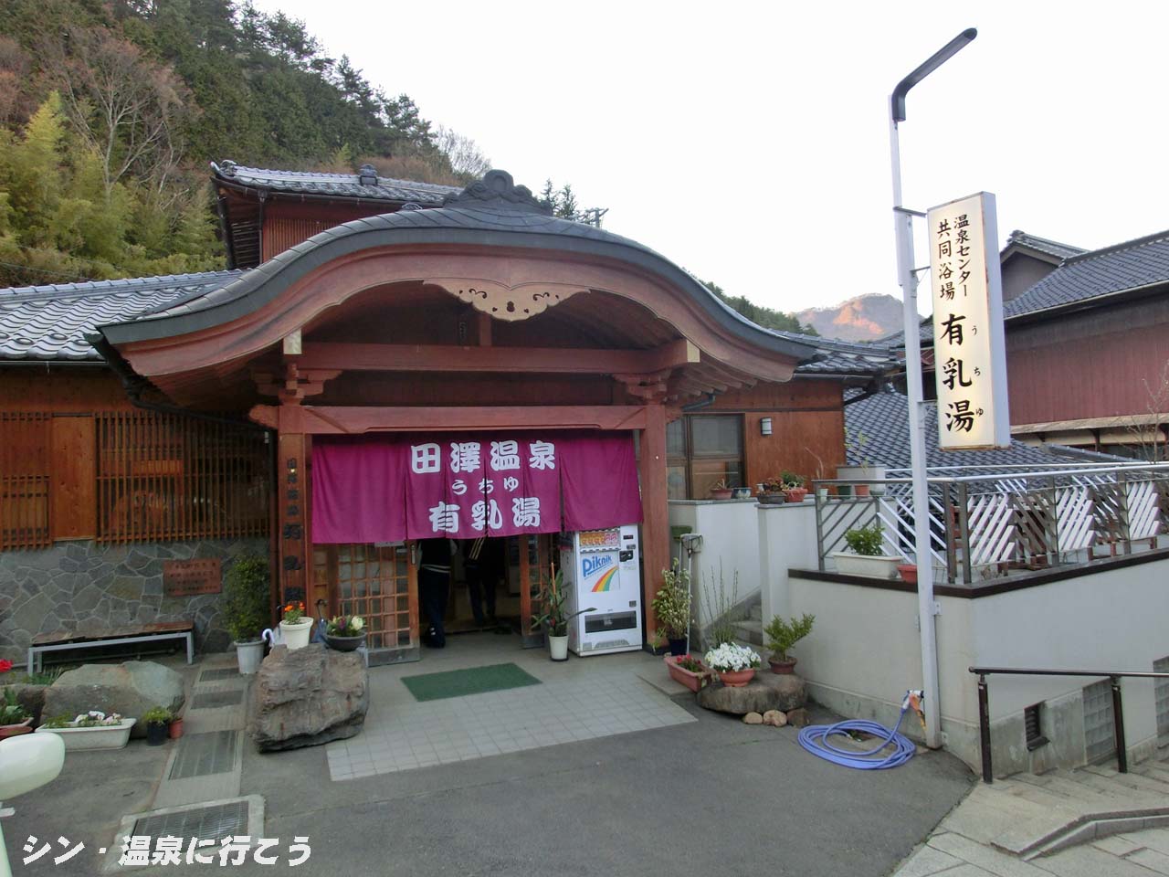 田沢温泉　有乳湯　外観