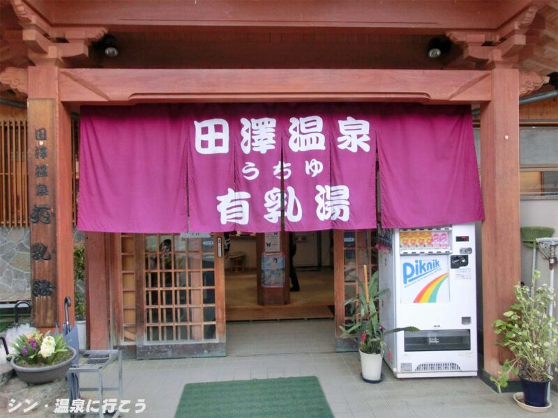 田沢温泉 有乳湯 暖簾