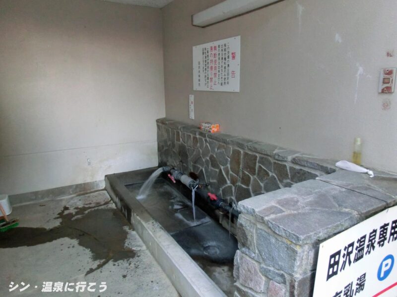 田沢温泉 有乳湯 洗い場