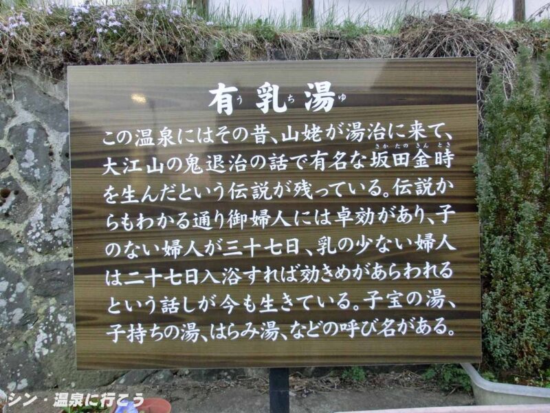 田沢温泉 有乳湯 説明板