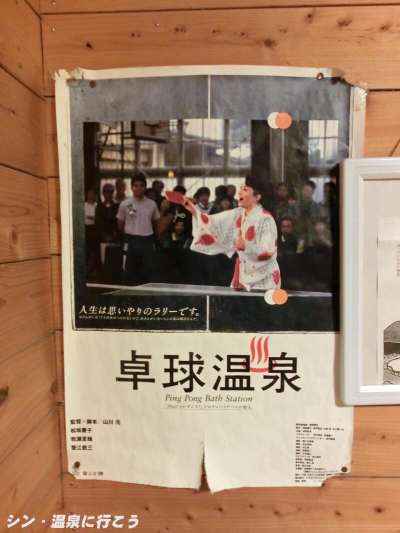 田沢温泉 ますや旅館 卓球温泉のポスター