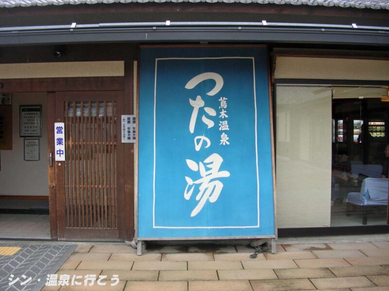 蔦木温泉 つたの湯 看板