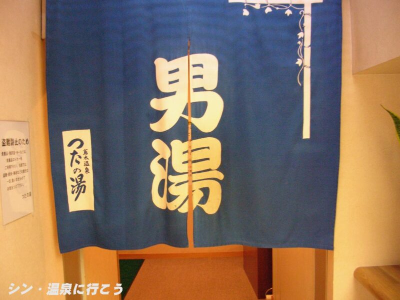 蔦木温泉 つたの湯 暖簾