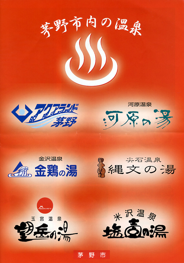 茅野市の温泉 リーフレット1