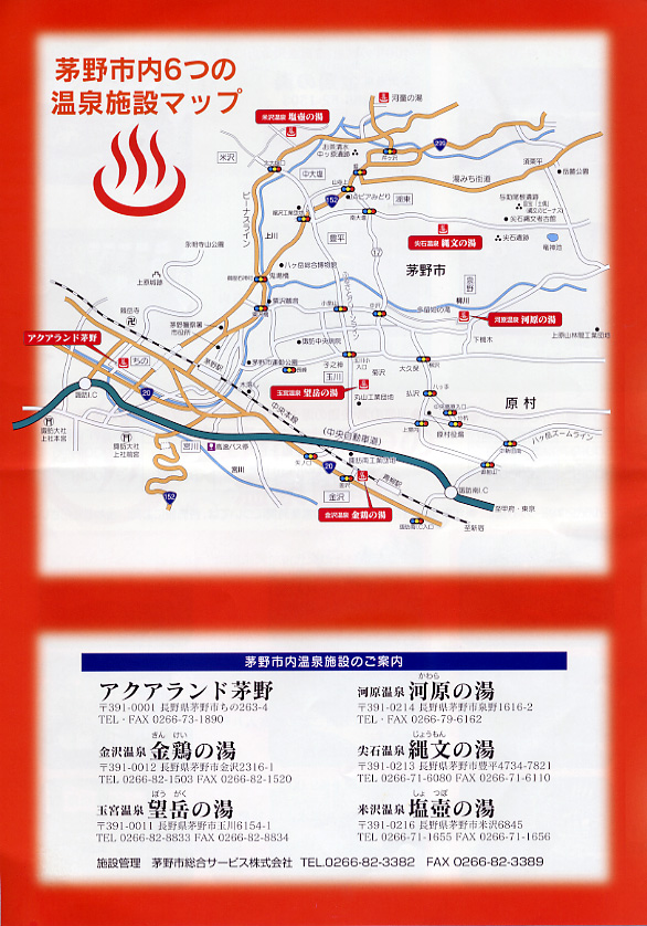 茅野市の温泉 リーフレット3