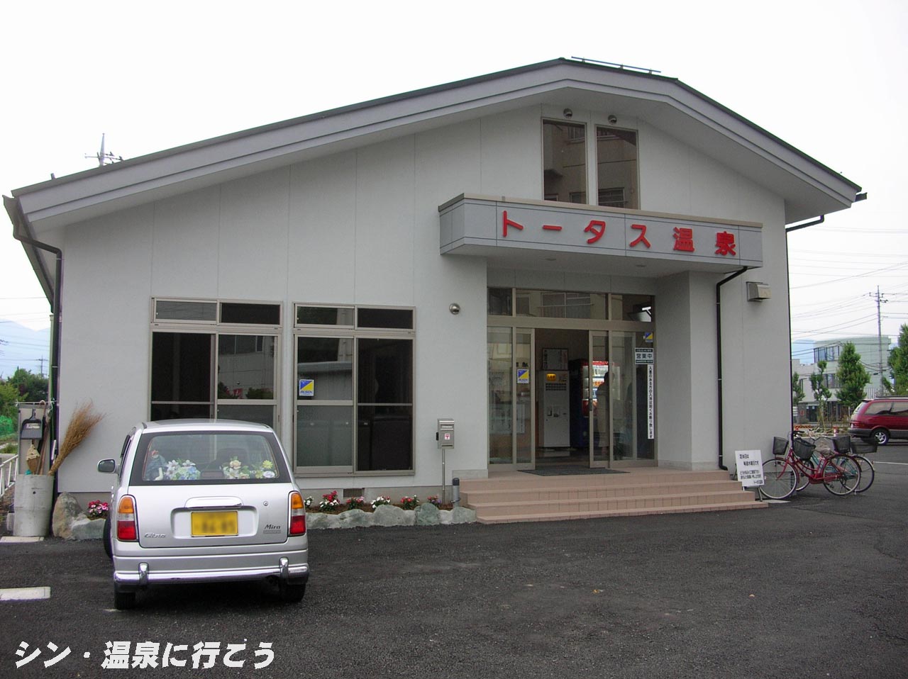 トータス温泉　外観