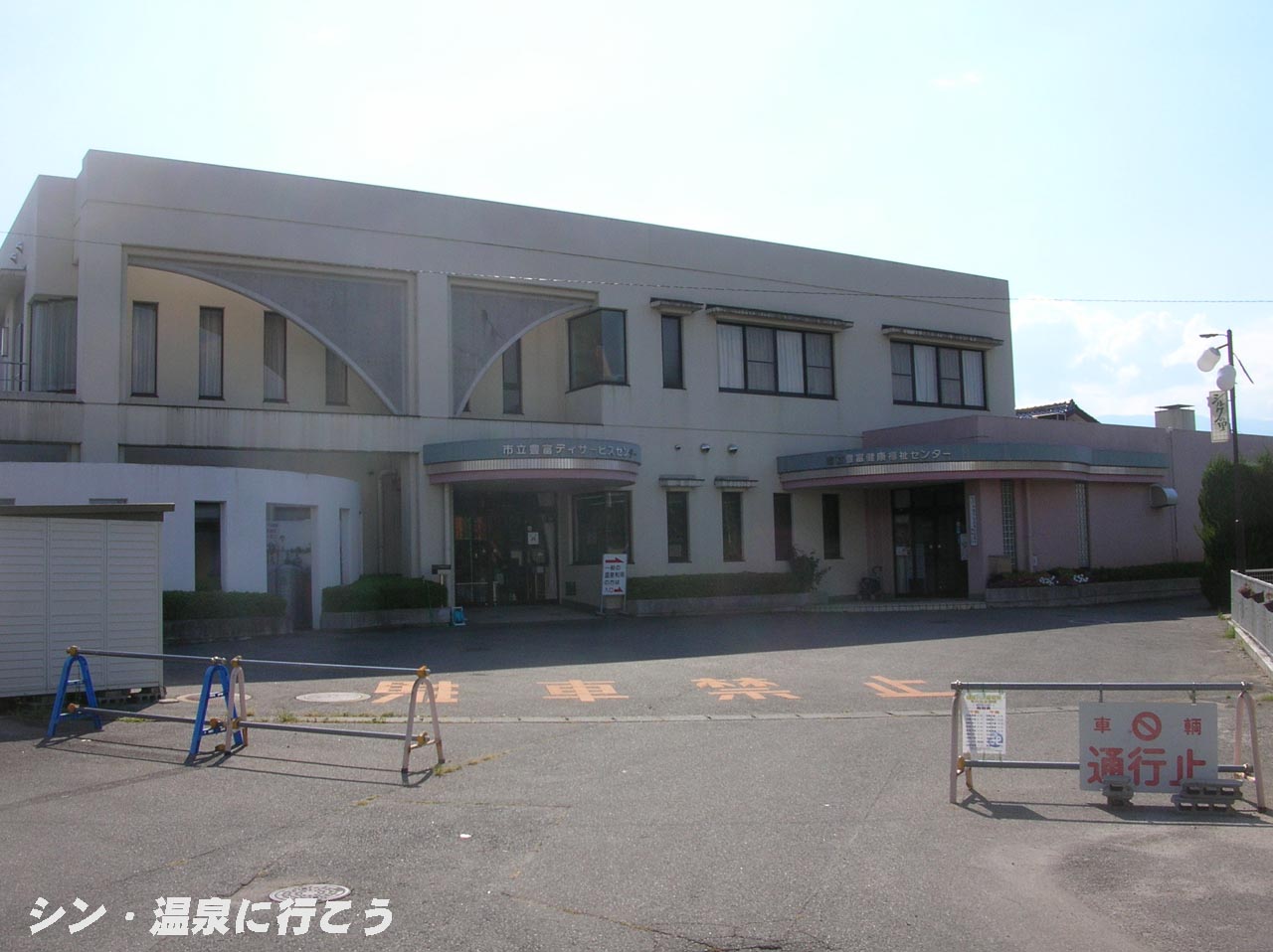 豊富温泉　豊富健康福祉センター　外観