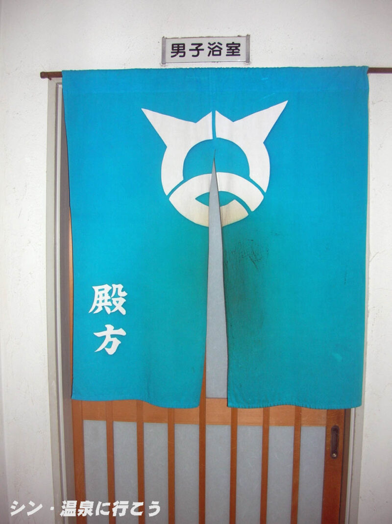 豊富温泉　豊富健康福祉センター　暖簾