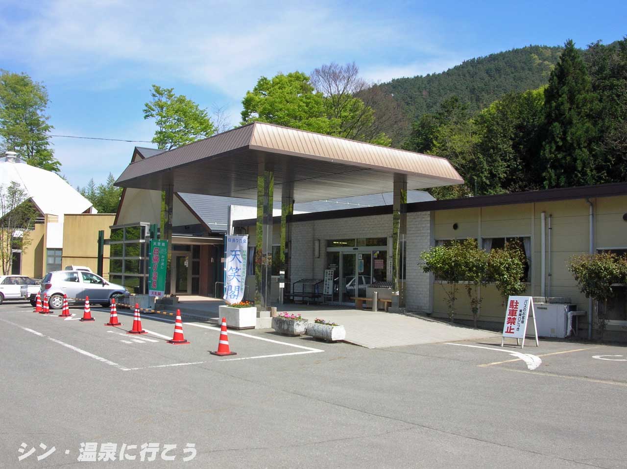 天恵泉　白根桃源 天笑閣　外観