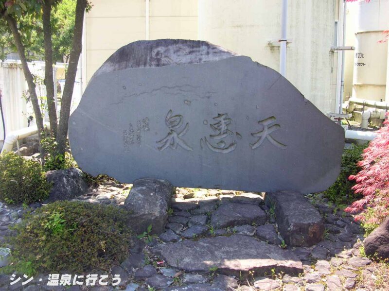 天恵泉　白根桃源 天笑閣　石碑