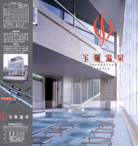 宝塚温泉 リーフレット1