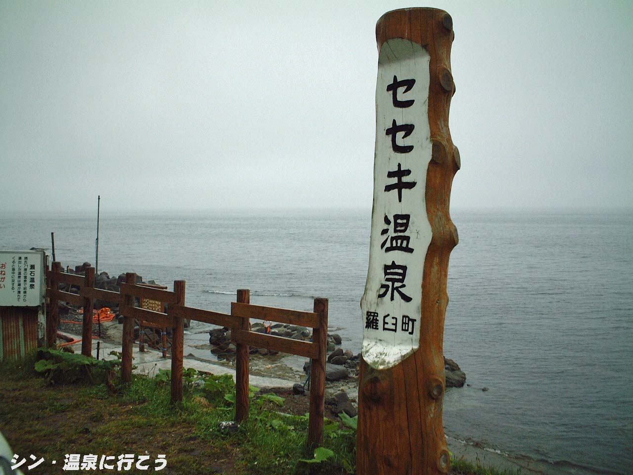 セセキ温泉　看板