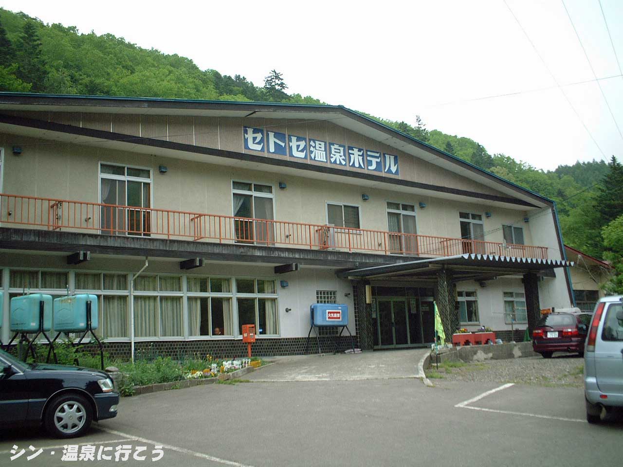 瀬戸瀬温泉　セトセ温泉ホテル　外観