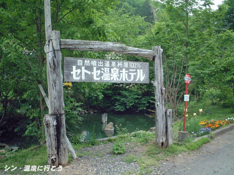 瀬戸瀬温泉 セトセ温泉ホテル 看板