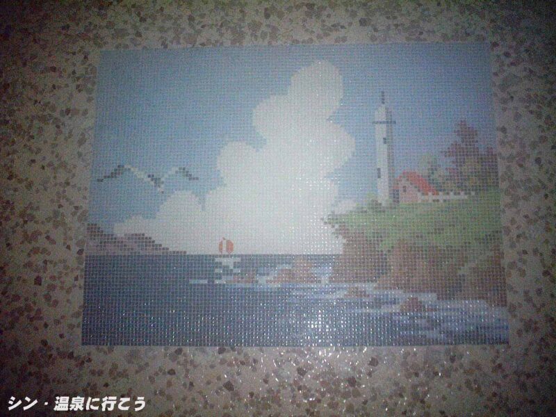 瀬戸瀬温泉 セトセ温泉ホテル タイル画