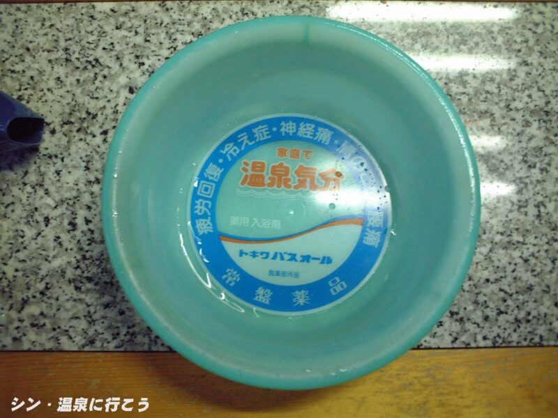 壮瞥温泉　湖畔の宿かわなみ　常盤薬品の風呂桶