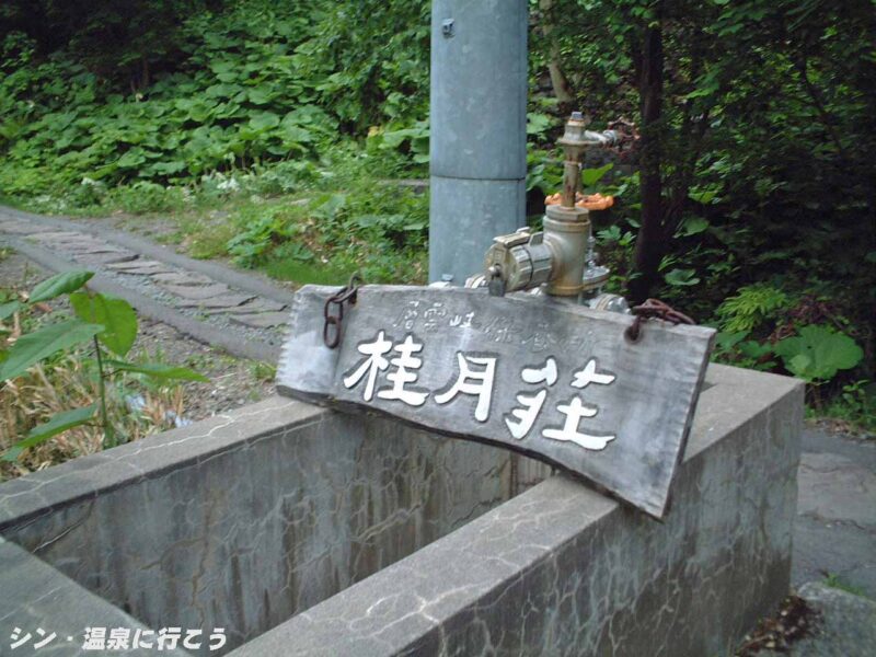 層雲峡温泉　桂月荘　看板