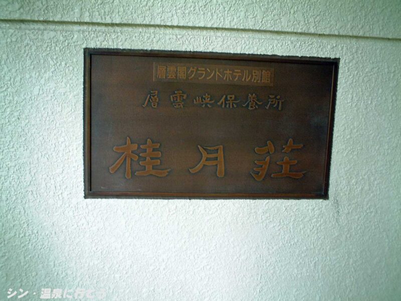 層雲峡温泉　桂月荘　銘板