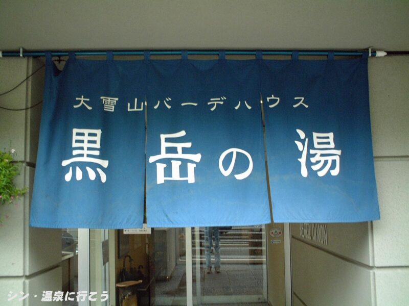 層雲峡温泉　黒岳の湯　暖簾